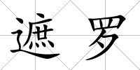 遮羅