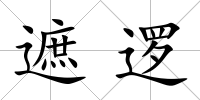 遮邏