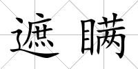 遮瞞