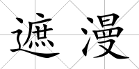 遮漫