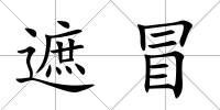 遮冒