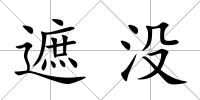 遮沒