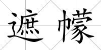 遮幪