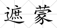 遮蒙