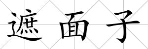 遮面子