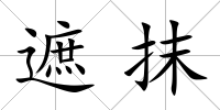 遮抹