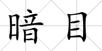 暗目