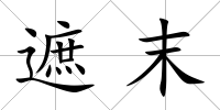遮末