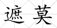 遮莫