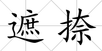 遮捺