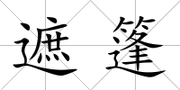 遮篷