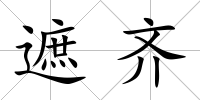 遮齊