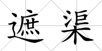 遮渠