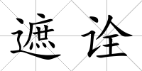 遮詮