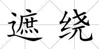 遮繞