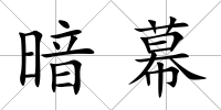 暗幕