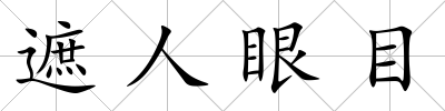 遮人眼目
