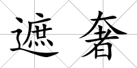 遮奢