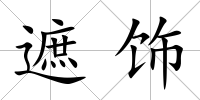 遮飾