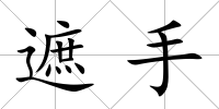 遮手