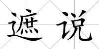 遮說