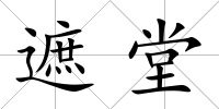 遮堂