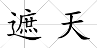 遮天
