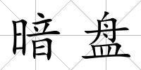 暗盤