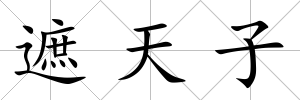 遮天子