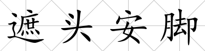 遮頭安腳