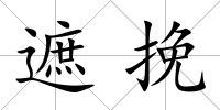 遮挽