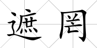 遮罔
