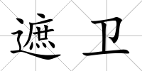 遮衛
