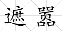 遮囂