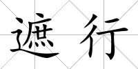 遮行