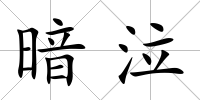 暗泣