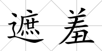 遮羞