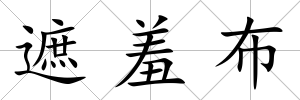 遮羞布