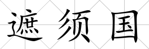 遮須國