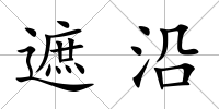 遮沿