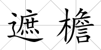 遮檐