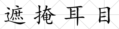 遮掩耳目