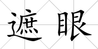 遮眼