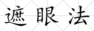 遮眼法