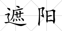 遮陽