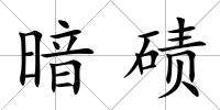 暗磧