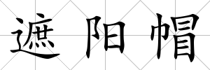 遮陽帽