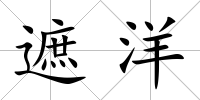 遮洋