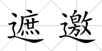 遮邀
