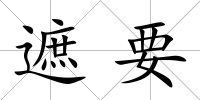 遮要